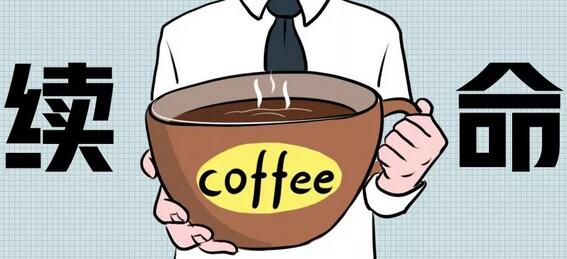 咖啡续命，年轻人给自己抓的药方