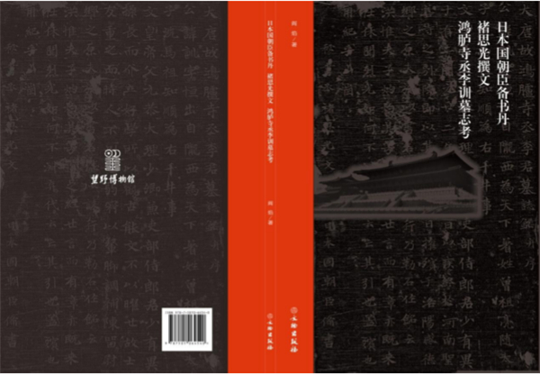《日本国朝臣备书丹 褚思光撰文 鸿胪寺丞李训墓志考》新书发布  全世界第一次见到最早的日本人书写“日本国”