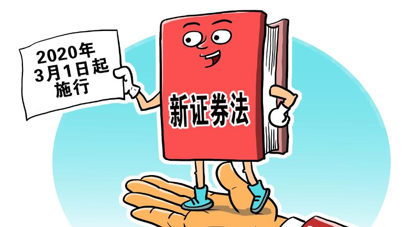 解讀新證券法 提供堅強法治保障 中證監提改革十看點