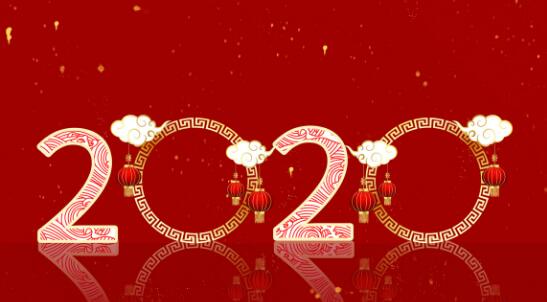 新华社2020年迎新年献词