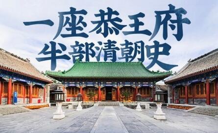 北京恭王府实行全网售票每日限售3.2万张