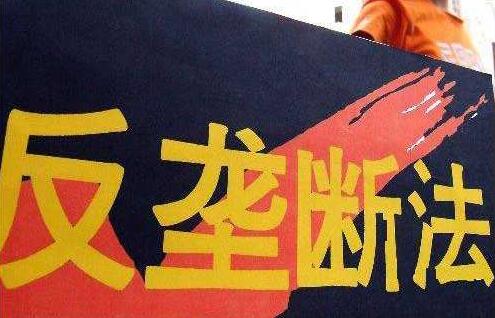 反垄断法草案：经营者违反规定最高罚款年销售额10%