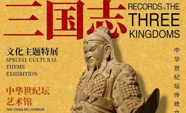 在日本引发热议的“三国志”特展将回国，文物再现魏蜀吴纷争