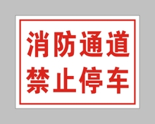 打通消防通道不能总是等到火灾时