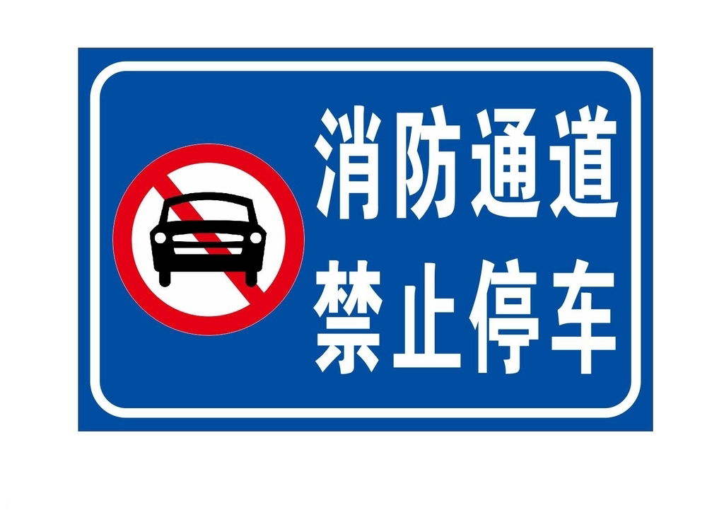 治理占用消防通道，重在改变“法不责众”心理预期