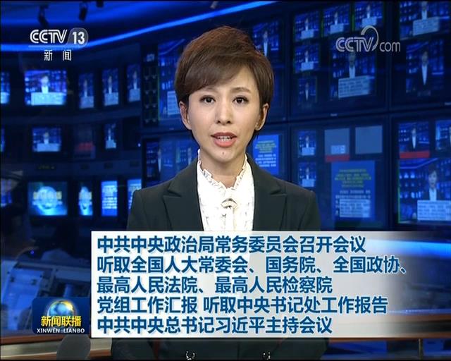 习近平主持中共中央政治局常委会会议