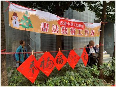 香港文總舉辦《書法藝術工作坊》寫揮春慶新春