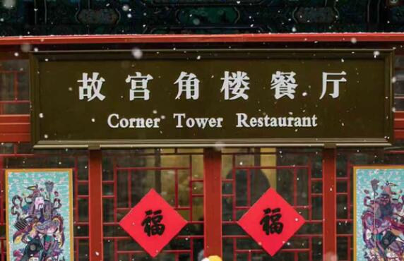 故宫推出年夜饭 每桌价格6688元