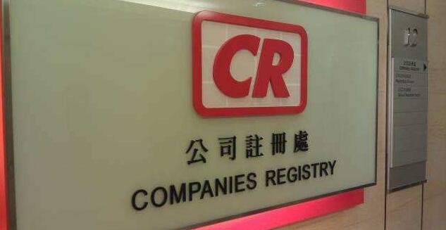 去年新成立本地公司逾12萬間