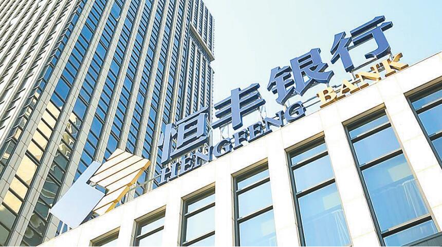 獲1000億元戰略投資 恆豐銀行重組基本完成