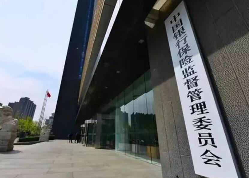 银保监：2020年稳妥处置高风险机构 落实