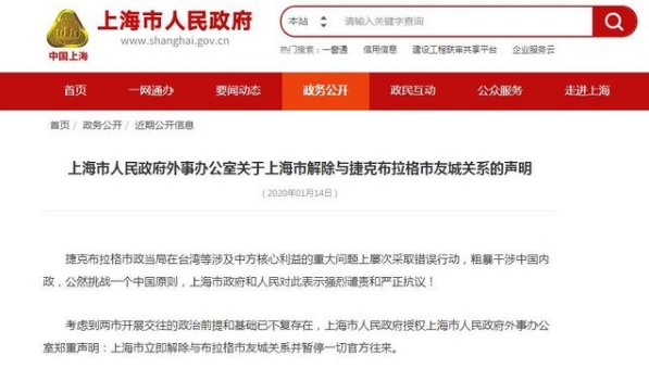 上海市解除与捷克布拉格市友城关系