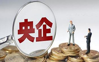 2019年央企累计实现净利1.3万亿 同比增长10.8%