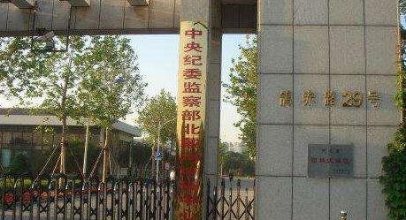 中紀委全會公報：切中腐敗要害