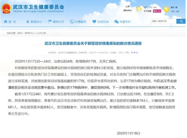 武汉新型冠状病毒感染肺炎病例新增17例