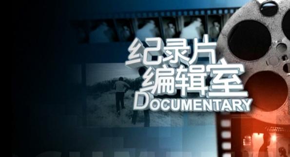 我国纪录片发展正迎来春天