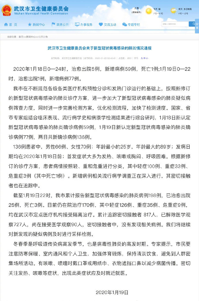 武汉新型冠状病毒感染肺炎病例两天新增136例