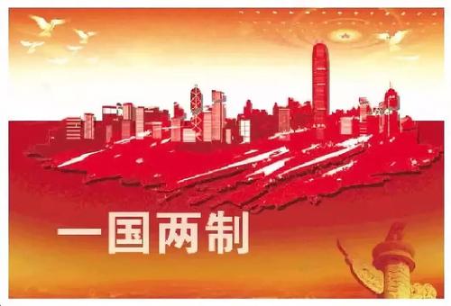 堅持「四個始終」 發展完善「一國兩制」