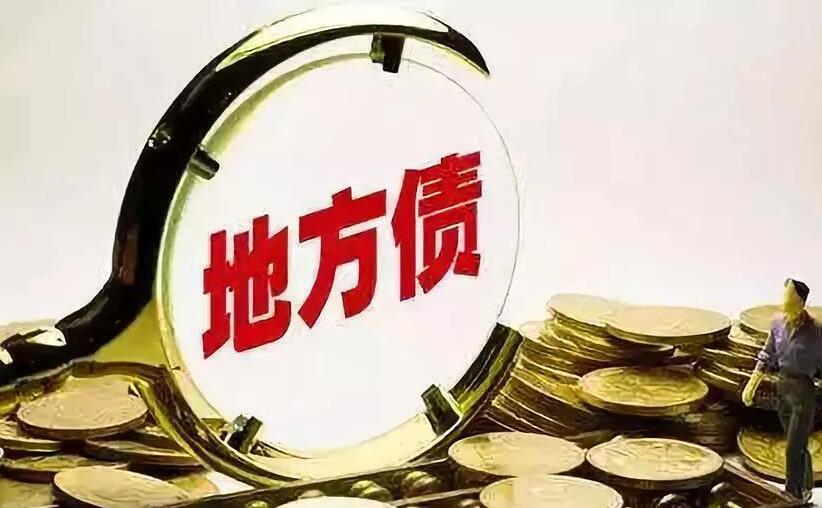 财政部：2019年全国发行地方政府债券43624亿元