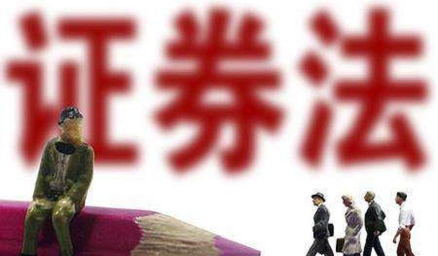 新证券法将全面实施 市场化退市将担纲