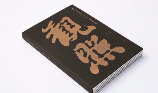 《观照——栖居的哲学》获“世界最美的书”铜奖