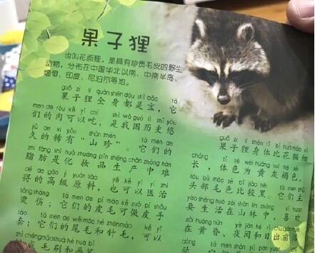 果子狸是稀有“山珍”？武大出版社兒童讀物現不當表述 