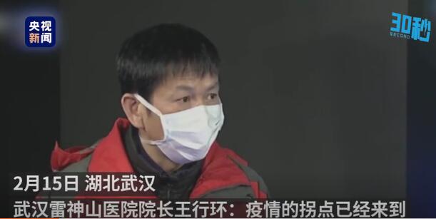 雷神山医院院长：疫情的拐点已经来到 我很有信心