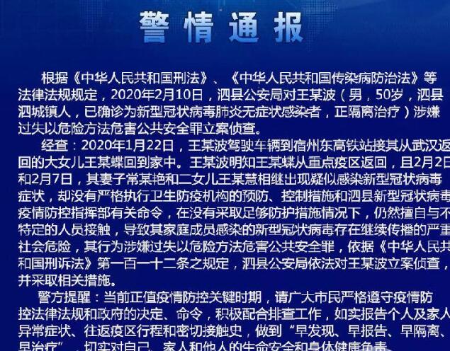 安徽一公职人员隐瞒女儿武汉返乡史被刑事立案：致1700多人被隔离