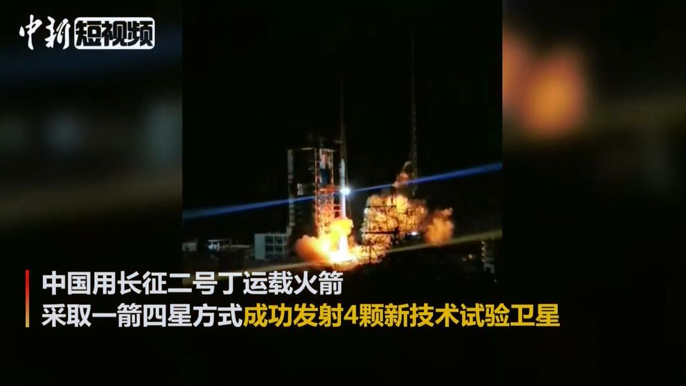 一箭四星！中国成功发射4颗新技术试验卫星
