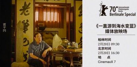 贾樟柯携新片《一直游到海水变蓝》亮相柏林电影节