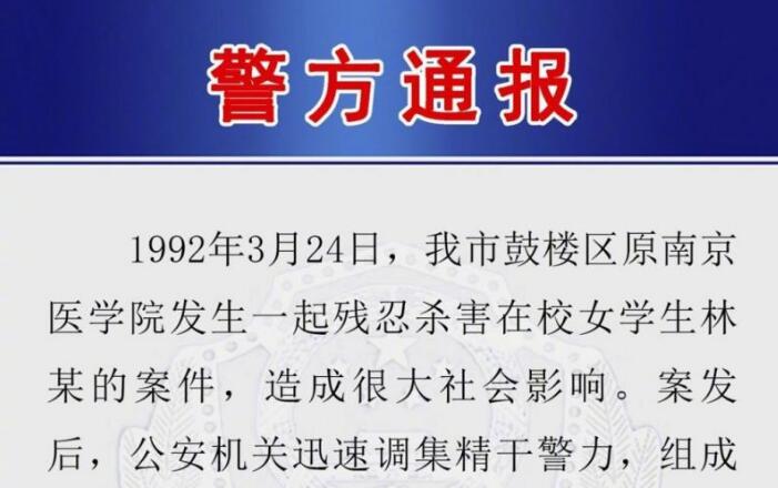 28年前南医大女生被杀案告破