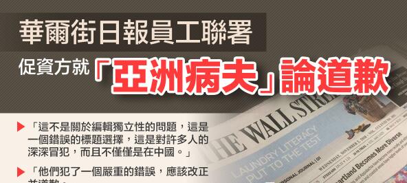 華爾街日報員工聯署 促資方就「亞洲病夫」論道歉