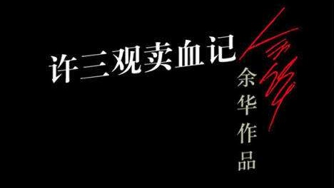 《许三观卖血记》：流泪微笑着，从头吃到尾