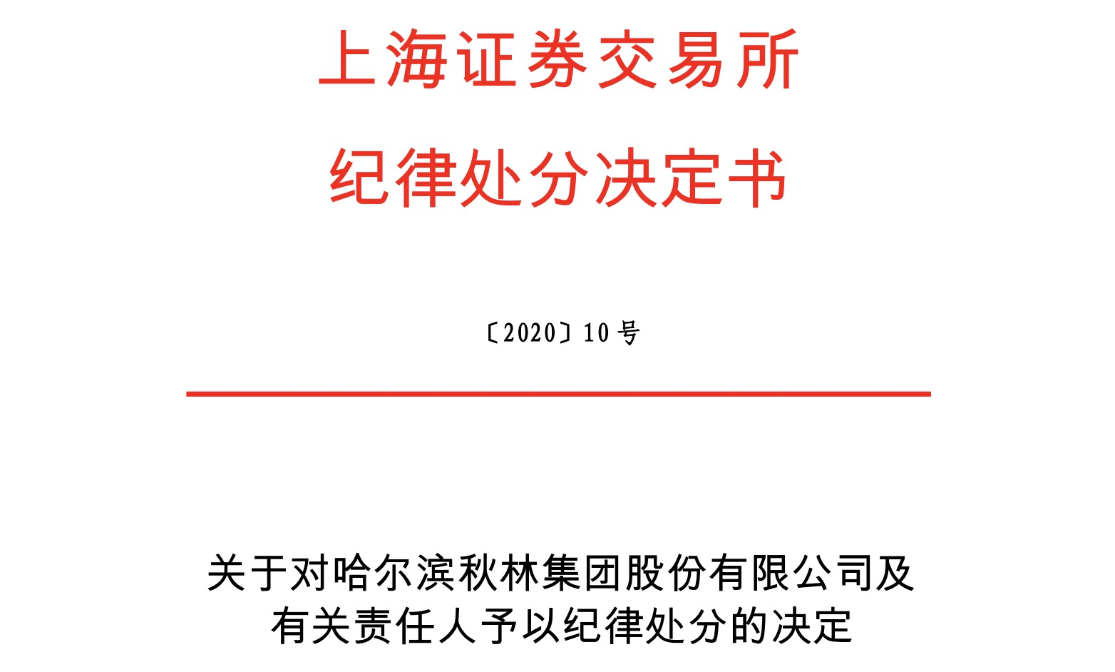 上交所对哈尔滨秋林集团股份有限公司及有关责任人予以纪律处分
