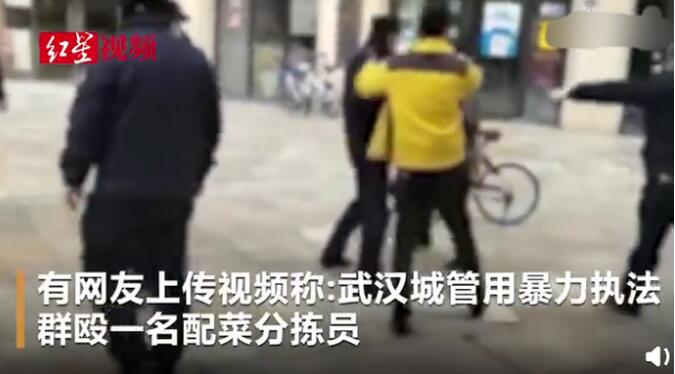 武汉城管殴打配菜员？官方：视频真实，辞退3名城管
