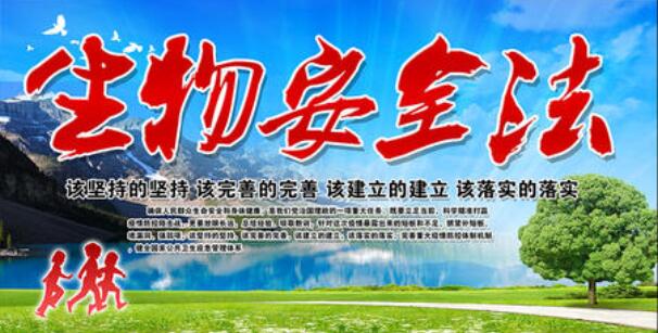 生物安全立法進入「快車道」