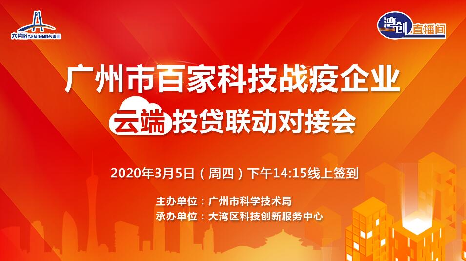 穗百家科企雲端投貸對接 促意向貸款22720萬