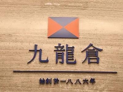 【疫情冲击波】九龍倉指首季生意 「大勢已去」