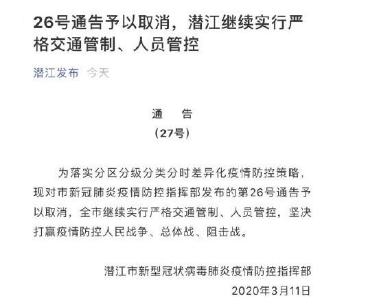 间隔2个小时，湖北潜江撤销“全面复工复产”通告