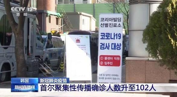 韩国首尔聚集性传播确诊人数升至102人 累计确诊逼近8000
