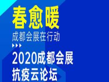 春愈暖,成都会展抗疫云论坛首场吸引1.7万人在线观看