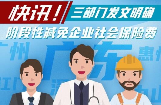 一圖了解廣東階段性減免企業社保費政策