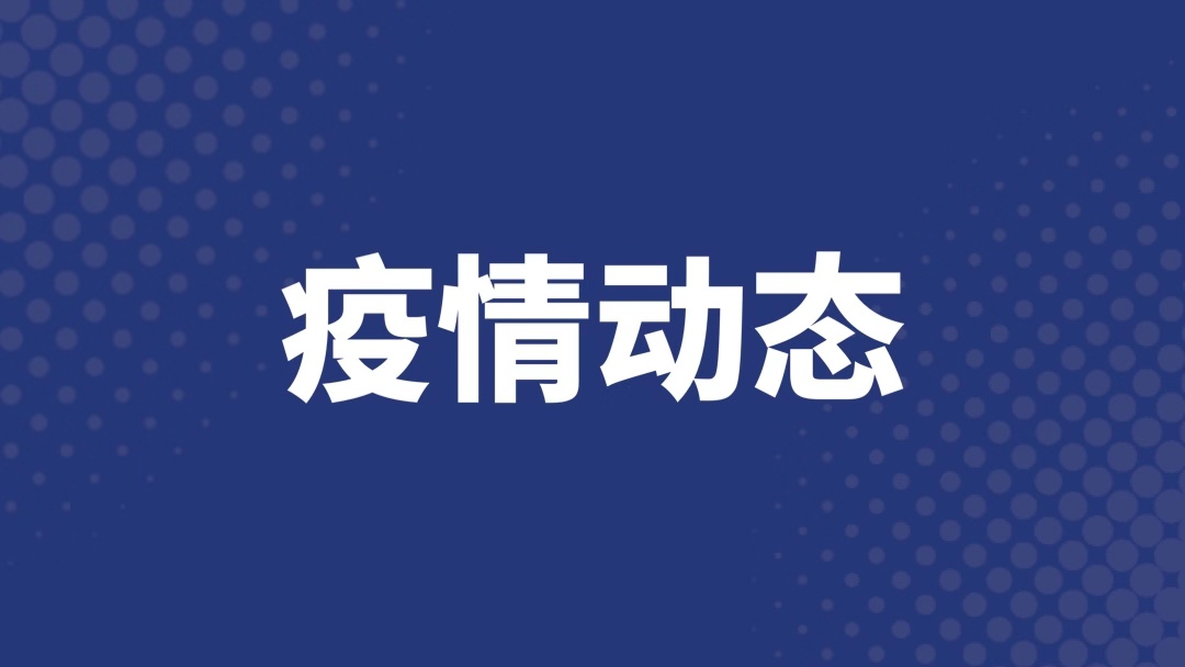 全国新增新冠肺炎8例：湖北5例 境外输入3例