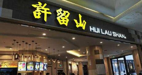 许留山回应倒闭：大陆地区并未受影响