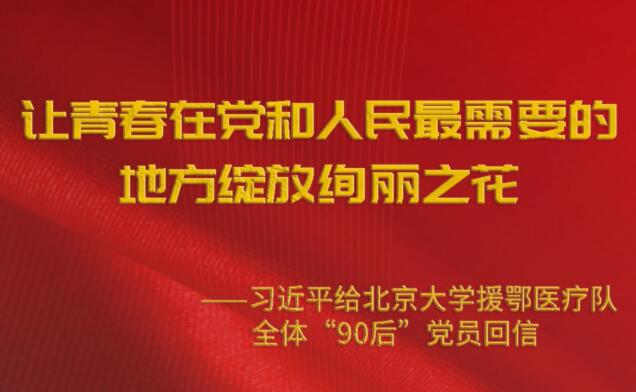 习近平回信勉励北京大学援鄂医疗队全体“90后”党员