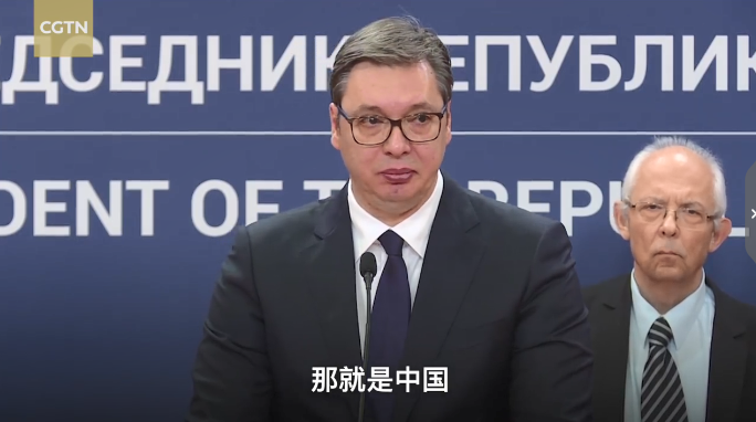 塞尔维亚总统：唯一能帮助我们的只有中国
