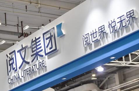 閱文集團去年盈利增20%