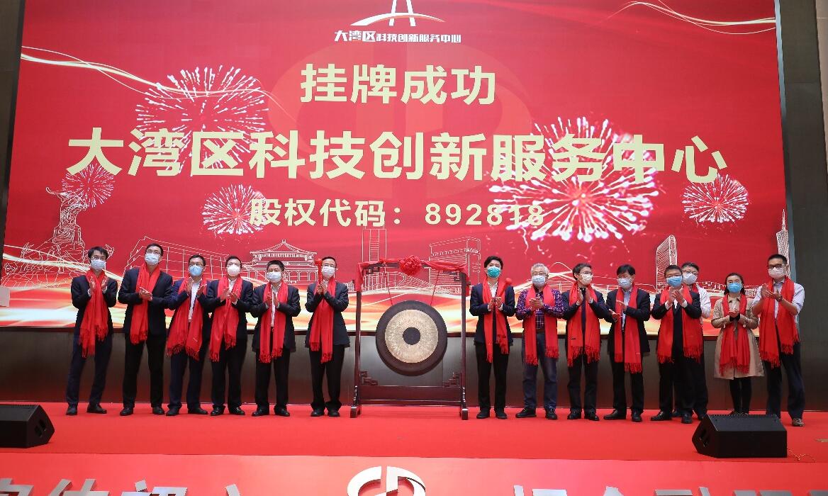 穗大灣區科技創新服務中心掛牌欲三年上市