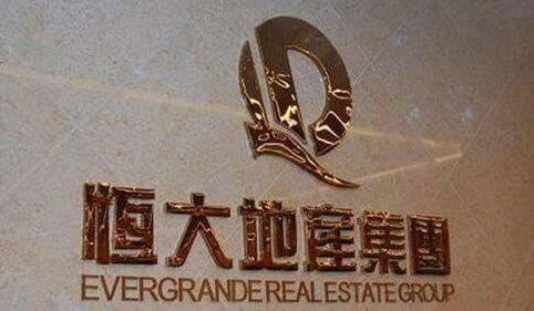 快訊：恆大提前償還16億美元公司債