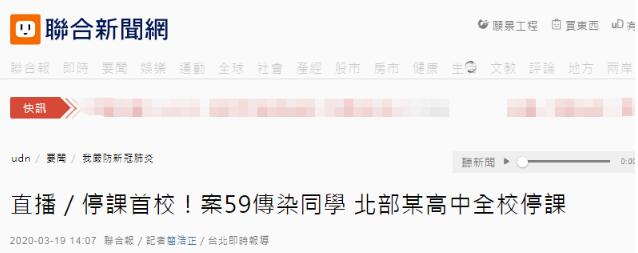 台湾暴发首起校园群聚感染 全校停课